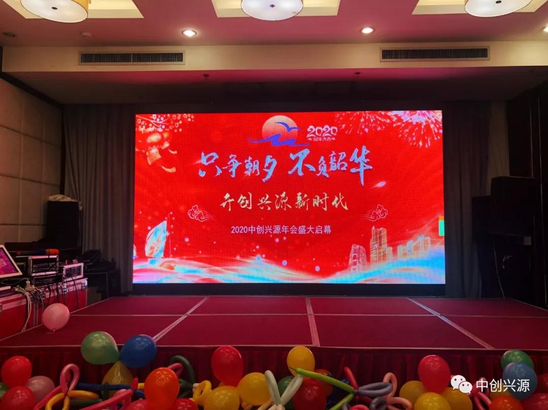 2020中創(chuàng)興源 “只爭(zhēng)朝夕 ，不負(fù)韶華”